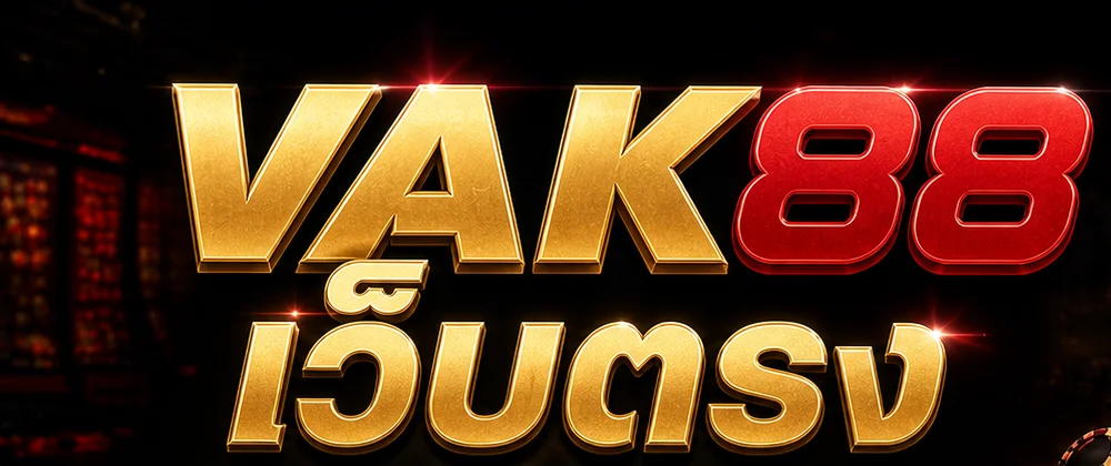 VAK88 ทดลองเล่นเกมฟรี เรียนรู้ก่อนเล่นจริง